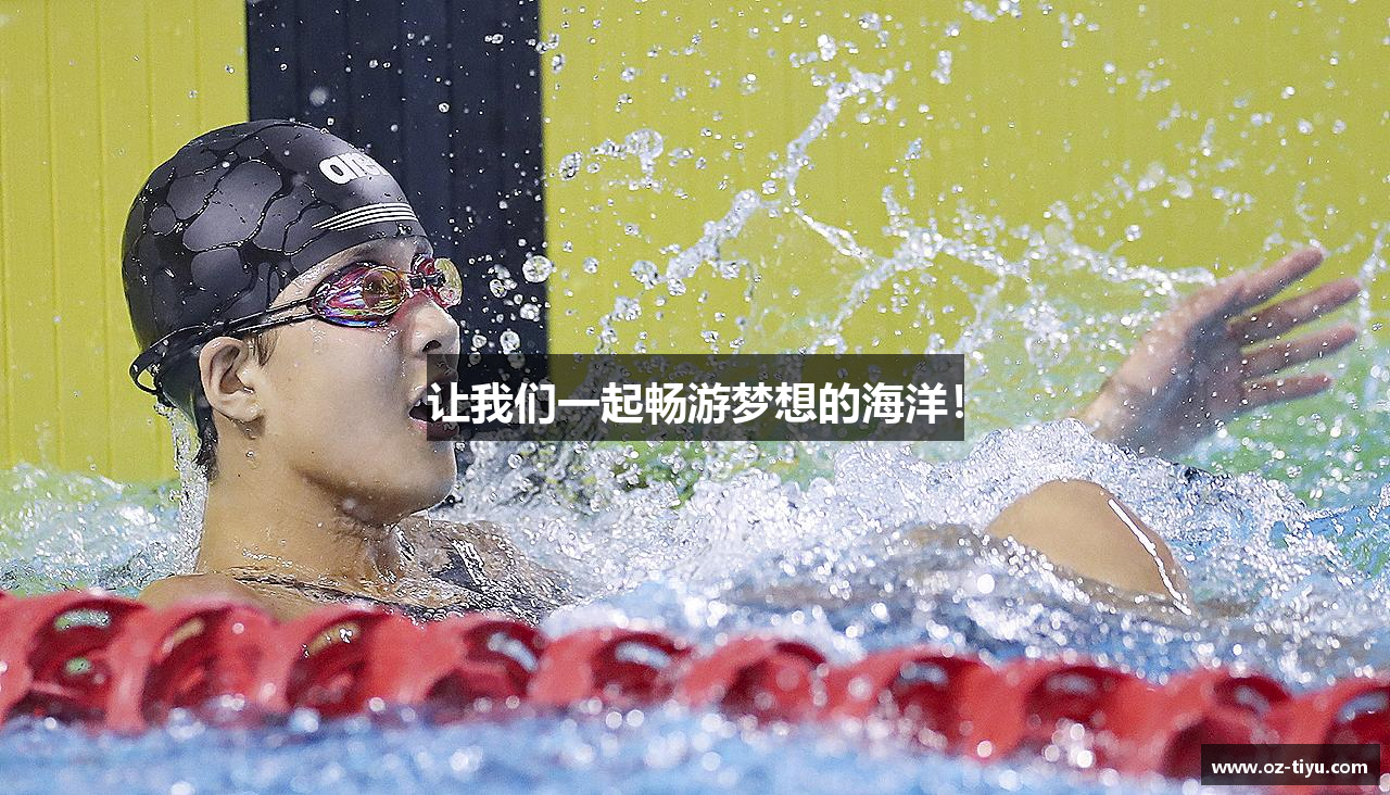 让我们一起畅游梦想的海洋！