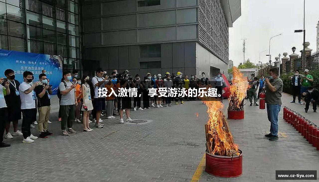 投入激情，享受游泳的乐趣。