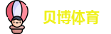 贝博体育